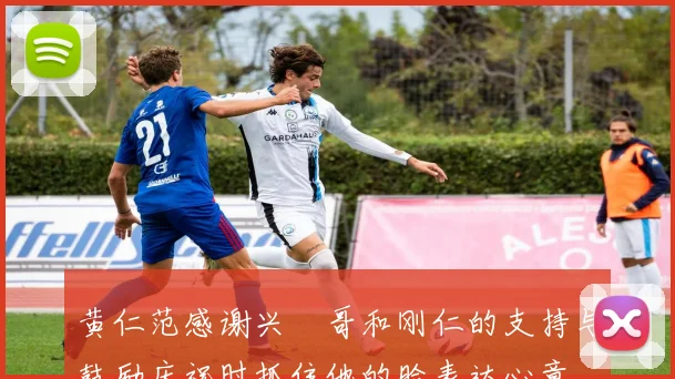 黄仁范感谢兴慜哥和刚仁的支持与鼓励庆祝时抓住他的脸表达心意