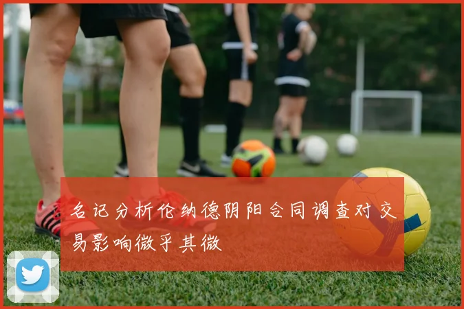 名记分析伦纳德阴阳合同调查对交易影响微乎其微